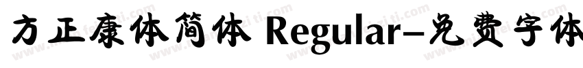 方正康体简体 Regular字体转换